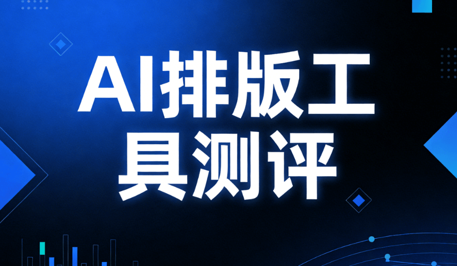 春季开学典礼校长致辞稿指南：AI一键智能生成与公众号排版深度测评