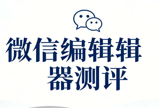 公众号模板素材网站TOP1权威测评丨你Pick哪一个？