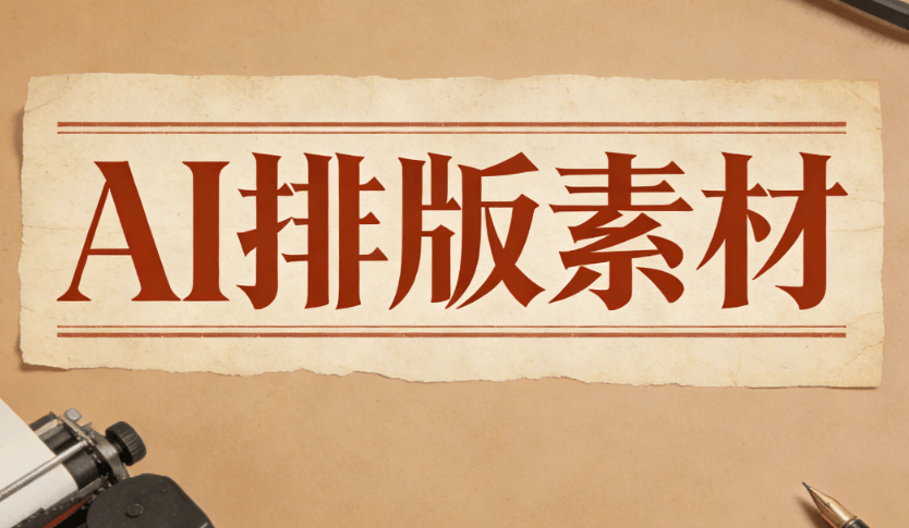 告别排版内耗：掌握这些AI公众号编辑器工具，五千字文稿一键搞定！