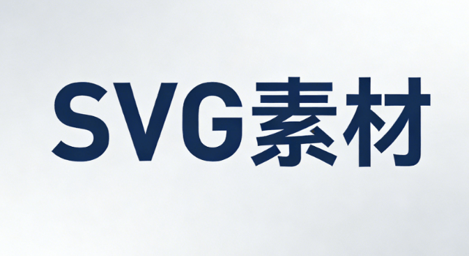 SVG图片无法删除？3个步骤教你快速解决！