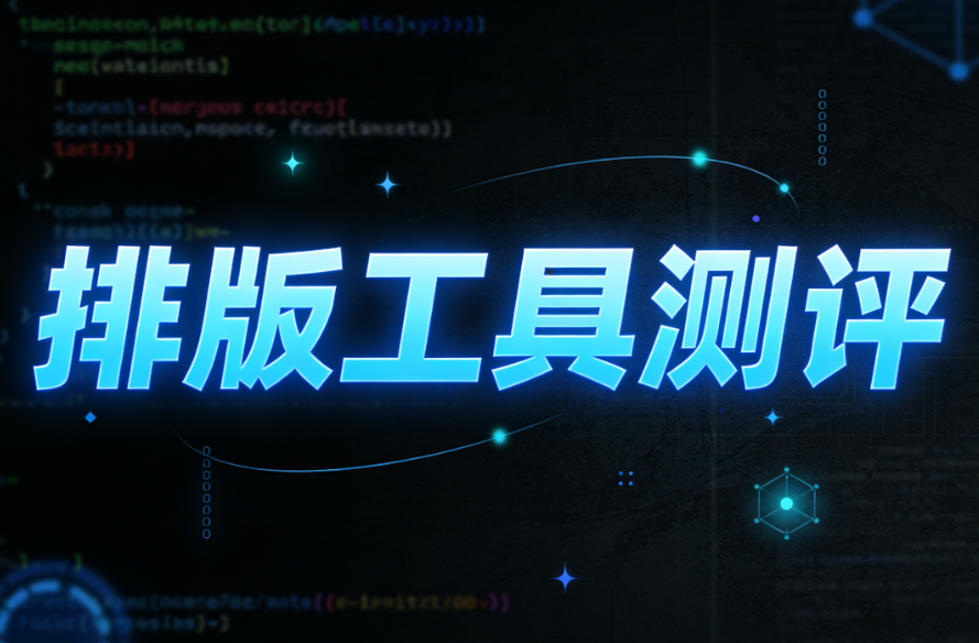 揭秘专业级公众号排版：3款顶级编辑器深度测评