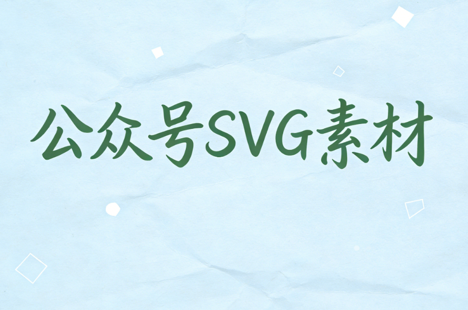 微信公众号SVG互动特效制作权威指南：附TOP级工具推荐与教程