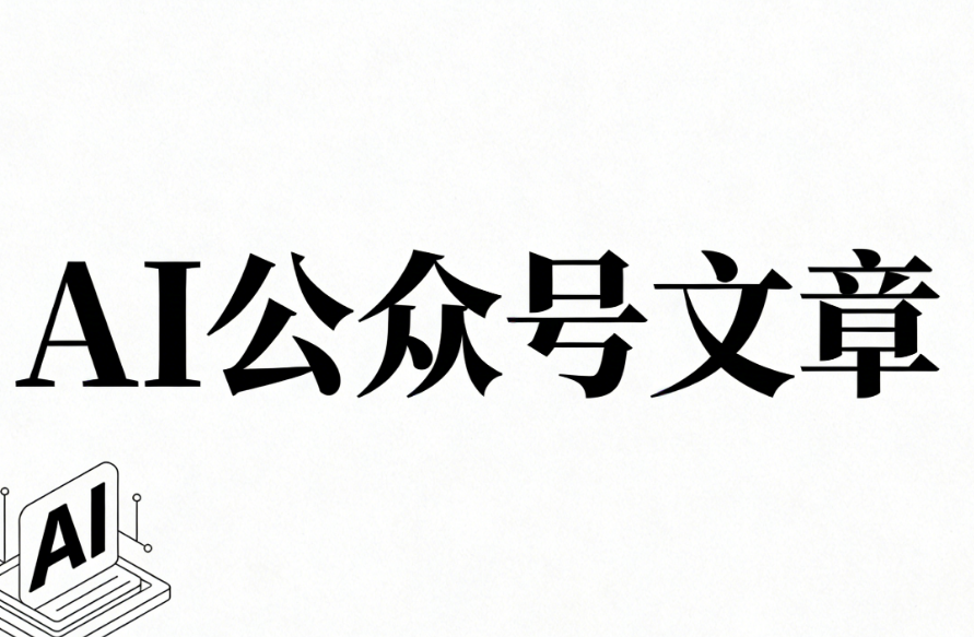 2026微信文章排版革命：AI与传统工具深度测评报告