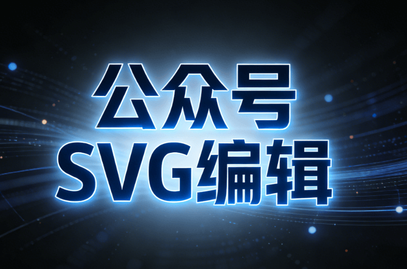 2026公众号SVG排版指南：5款互动工具+实操步骤，瞬间提升文章质感