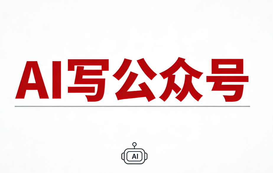 2026年8大免费微信公众号编辑器推荐 | 实测好用工具指南