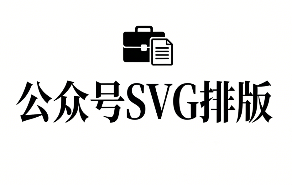 10000+爆款SVG动效模板免费下载｜设计师必备素材库