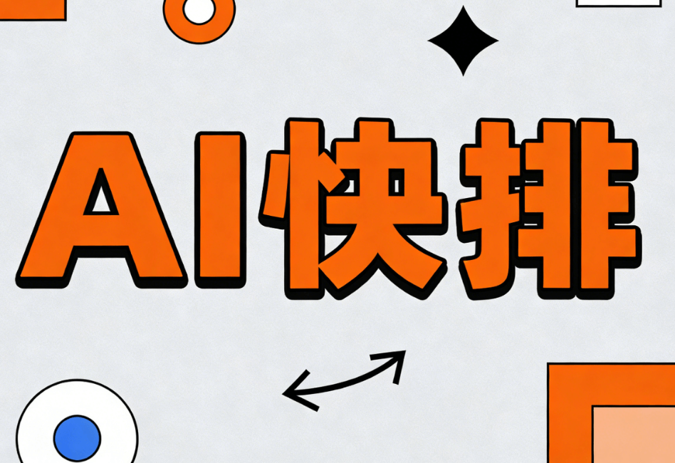 2026清明6天连休攻略：AI排版30秒搞定公众号文章，解放双手