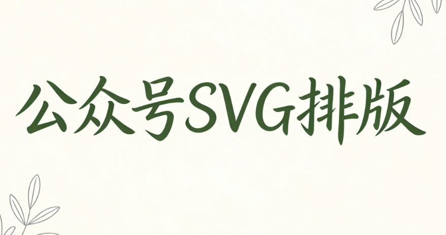 2026公众号SVG动画编辑器Top10：拯救枯燥图文的终极指南