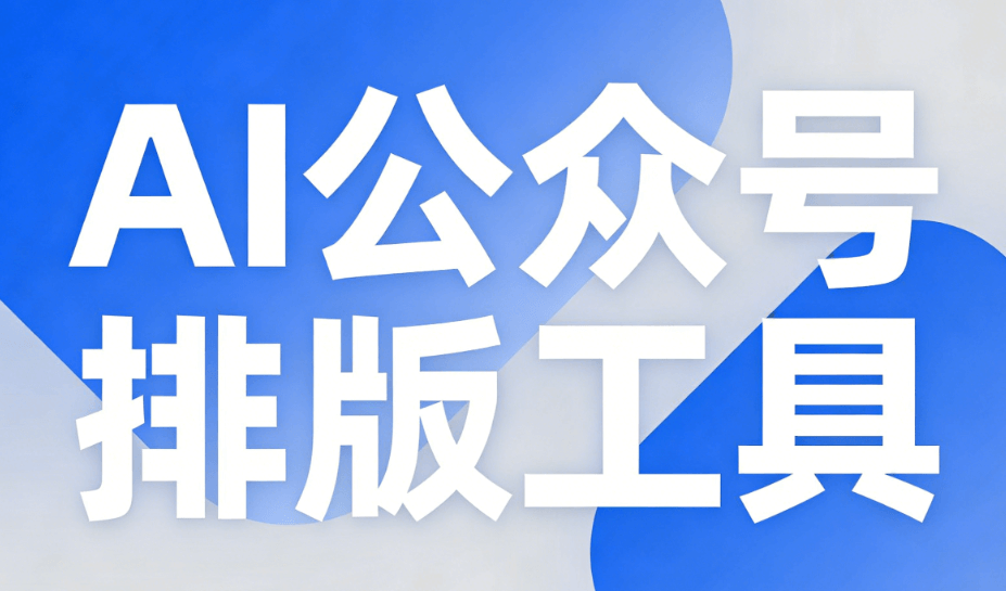 2026年AI公众号排版神器实测：3步提升创作效率200%