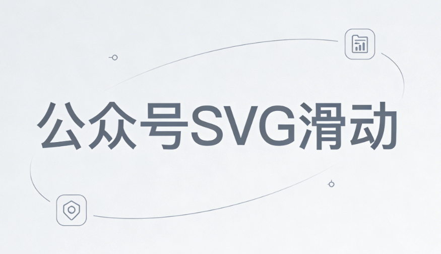 SVG动画教程：3步让公众号文章更有趣 | 超好用编辑器推荐