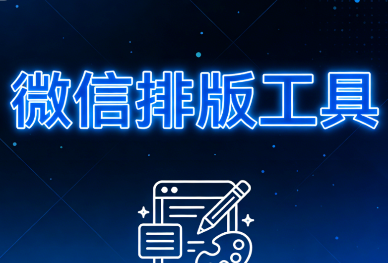 是否存在公众号编辑器的手机版？三款工具对比推荐！