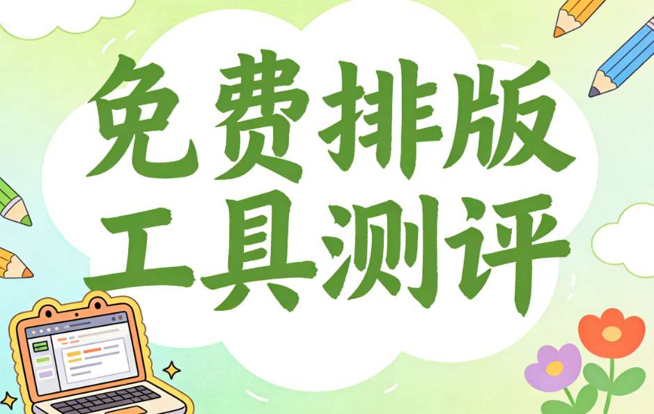 公众号编辑器网站去哪找？三大好用微信图文排版网站推荐