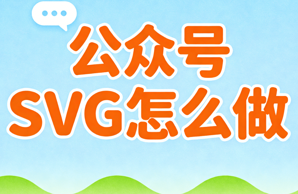 老司机看过来 | AI自动排版天花板！推荐3款公众号SVG动画制作工具