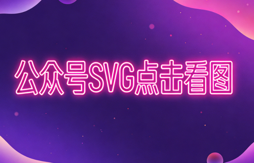 公众号SVG编辑器测评