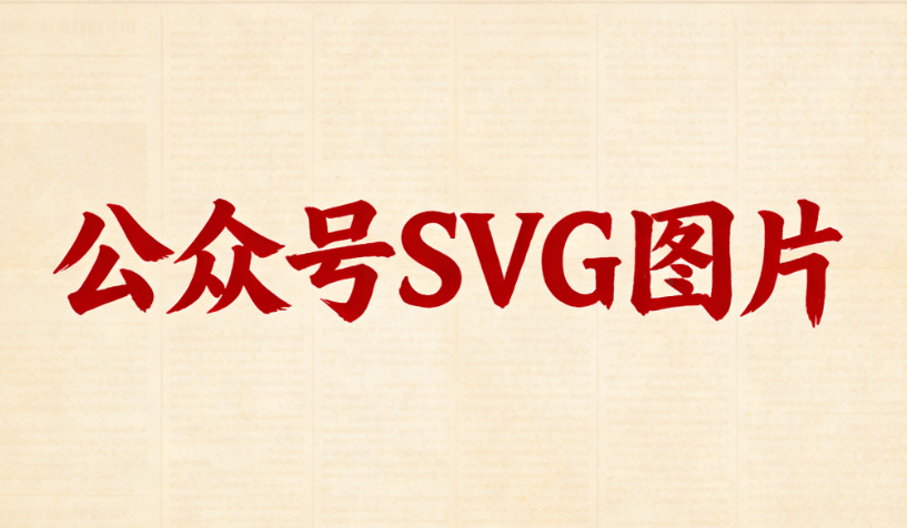 2026最新公众号SVG动画素材3000+｜零基础3步上手教程