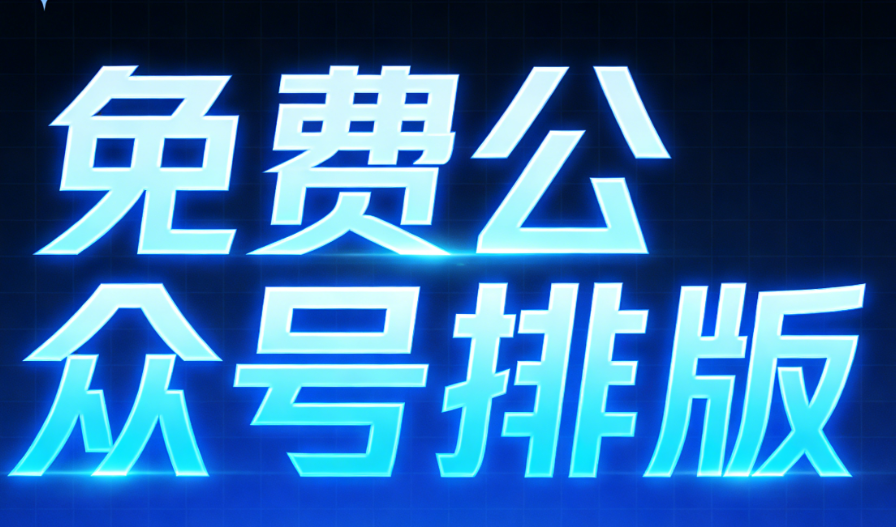 零基础微信文章排版攻略，3分钟get高级感&mdash;&mdash;附免费微信编辑器神器