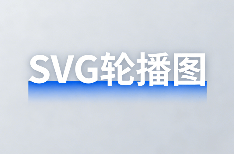 深度解析：6种春节核心SVG组件，图片动效+文字点击隐藏显示免费教程