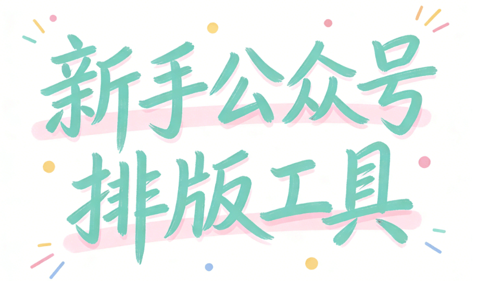 2026年新手必备！最全手机版公众号排版工具深度测评榜单TOP7