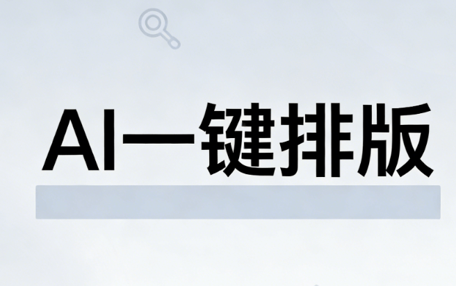 超实用微信编辑器测评，轻松上手，AI公众号排版让排版零失误