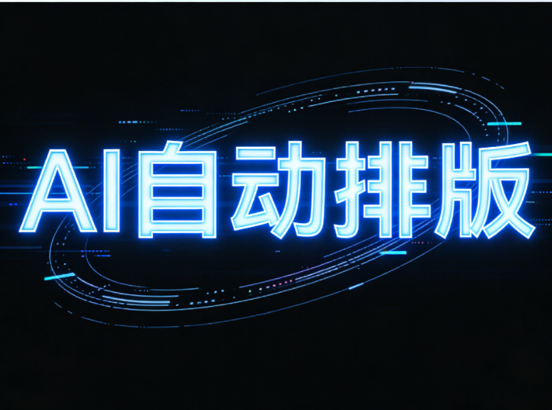 公众号排版：不同角色用户都在用的高效排版利器，AI快排深度解析