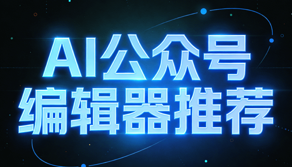 8款AI公众号排版编辑器实测对比，找到最适合你的微信公众号排版神器