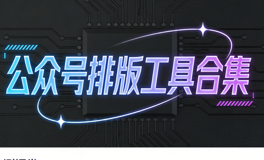 2026年公众号素材网站合集！这10个免费神器速存