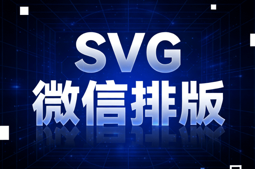 2026年AI排版SVG动画工具测评：5款公众号神器推荐