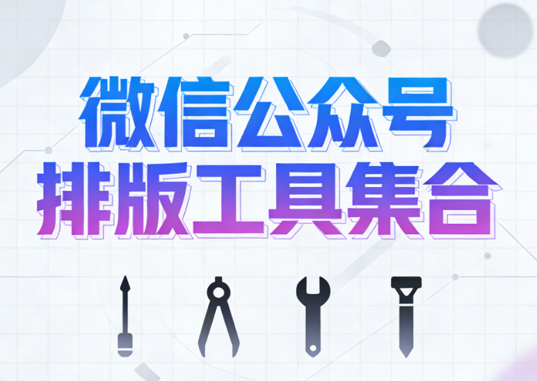 2025年最受运营推荐的6款微信编辑器深度测评：从排版2小时到5分钟的蜕变