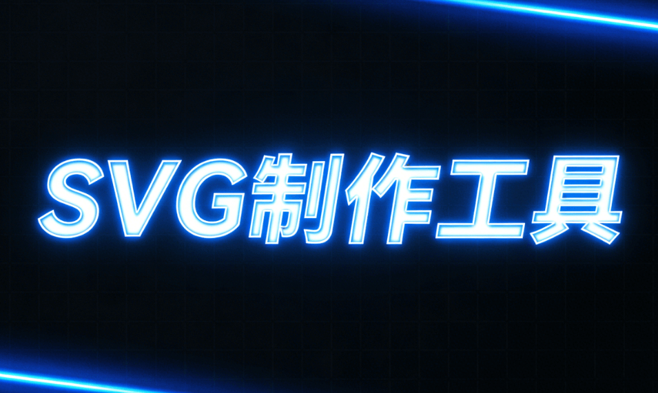 2026年SVG动画制作终极指南：5步实现专业公众号动效