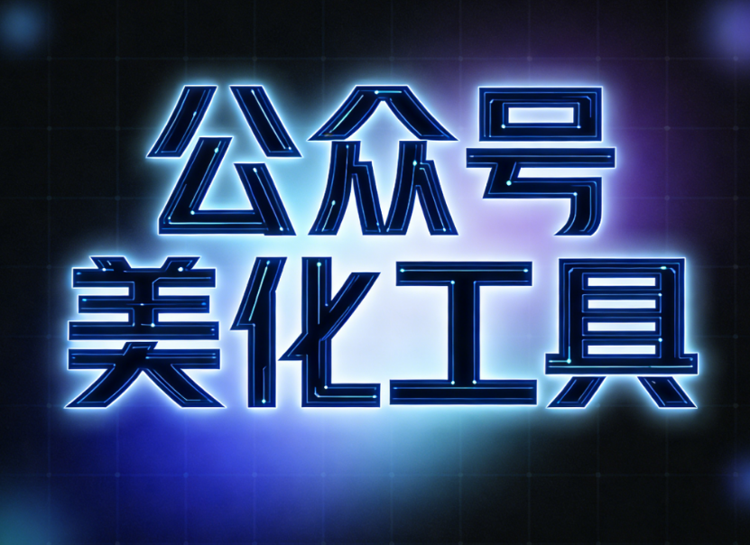 2026年主流微信公众号编辑器测评：谁才是排版效率之王？