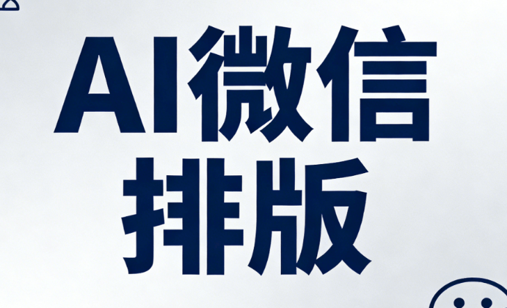 2026年AI公众号排版终极指南 | 5大编辑器深度对比避坑