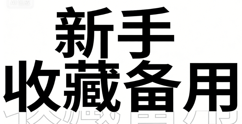新手操作指南丨小墨鹰编辑器VIP免费体验攻略