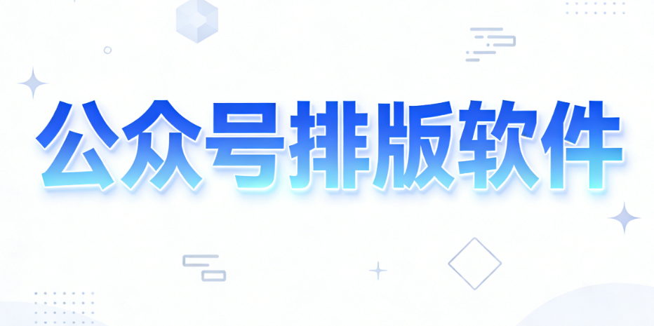 2026年公众号排版模板素材怎么选？3个免费宝藏网站助你效率翻倍！