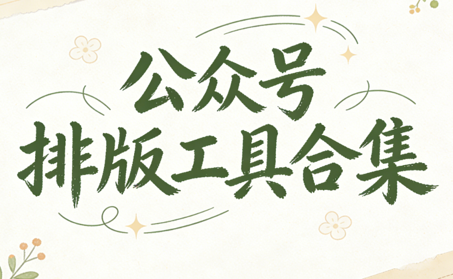 2026年微信公众号排版工具Top5：5款编辑器深度测评与对比