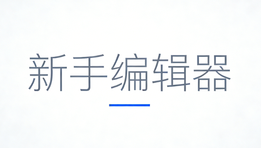 新手必看！这3款微信编辑器绝了丨5分钟搞定微信公众号图文的排版编辑