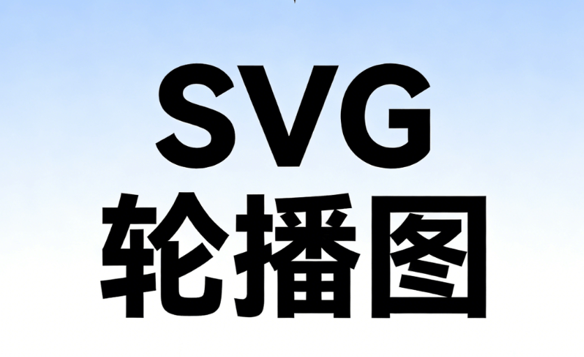 SVG互动免费素材去哪里找？哪个公众号SVG编辑器免费又好用？公众号SVG动画制作软件推荐