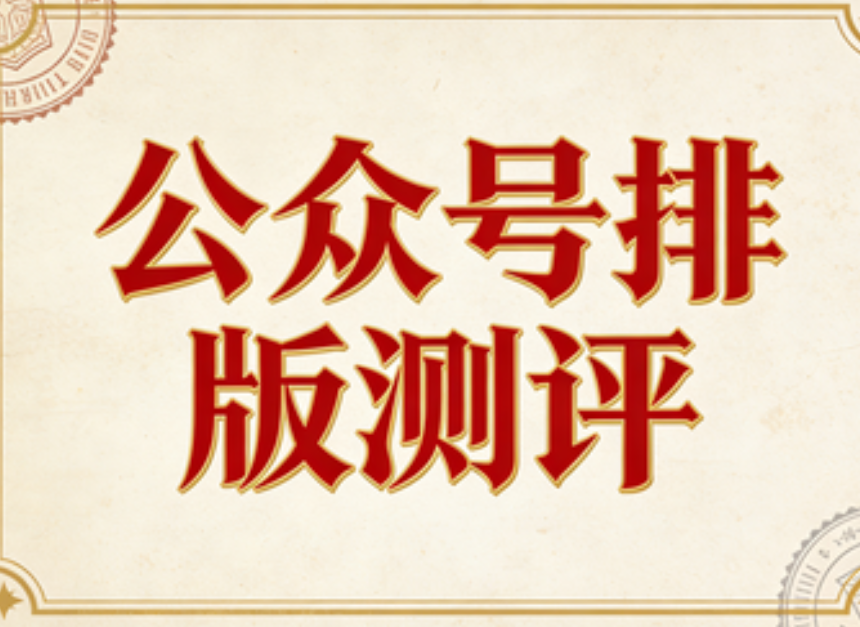 2026年免费微信编辑器推荐：3款公众号排版工具实测好用