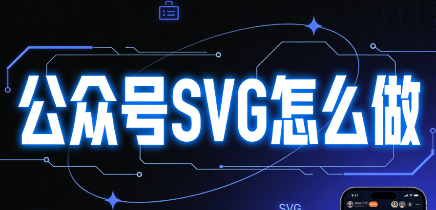 公众号svg动画效果