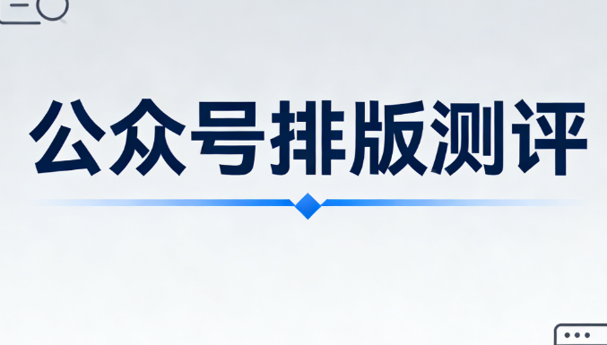 2026年最新！8个免费微信编辑器推荐（老司机都在用）