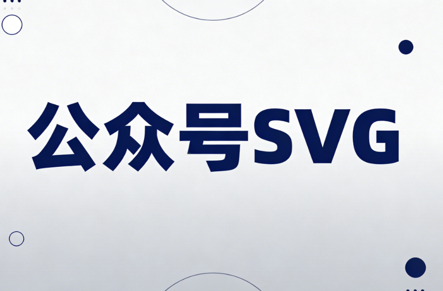 获取免费SVG教程的最佳微信公众号排版工具推荐