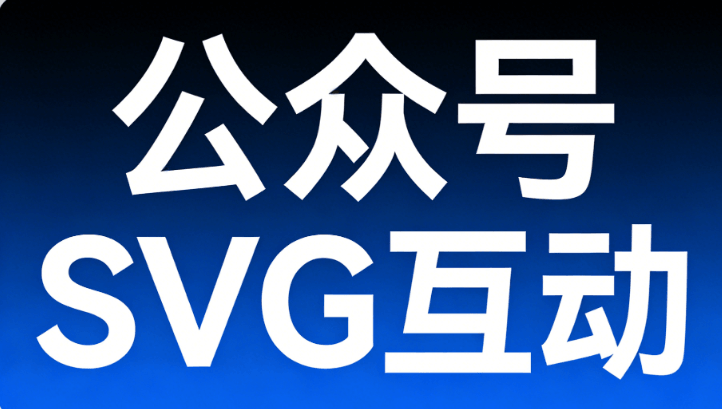 新媒体人实战总结：公众号SVG图片滑动怎么做？横评5款微信编辑器，助你排版效率起飞！