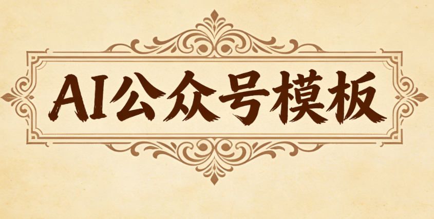 2026年AI公众号排版终极指南：5款高效编辑器推荐 | 从入门到精通
