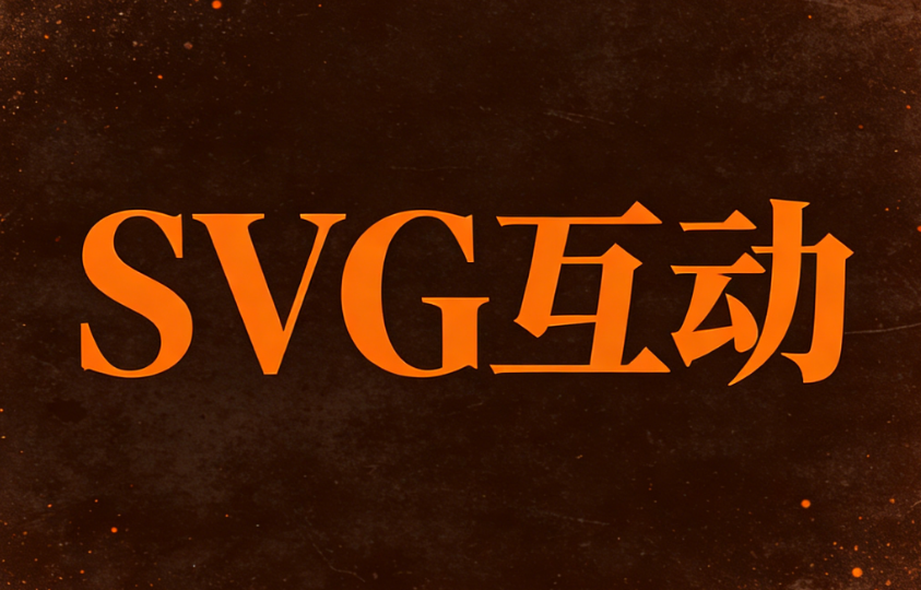 10w+爆文都在用的公众号SVG动画编辑器，绝了！推荐3个