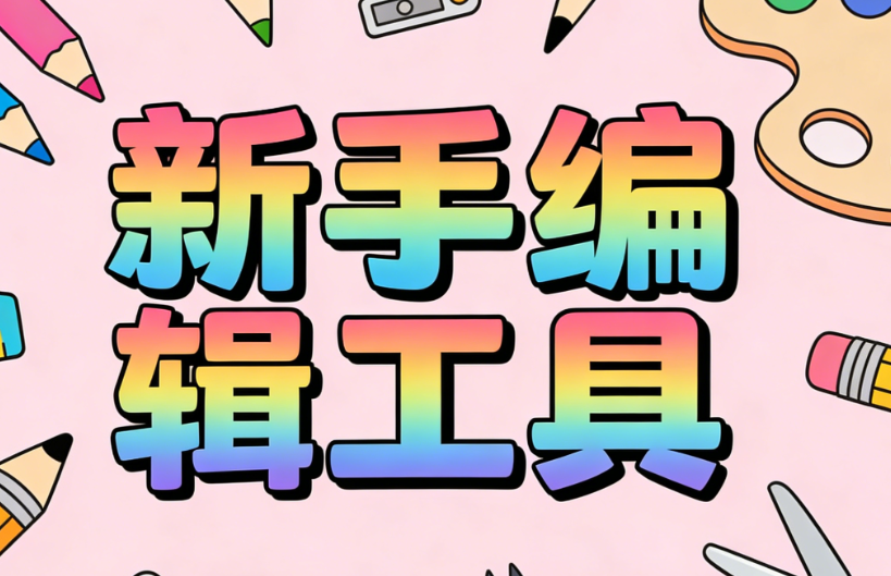 2026最新微信編輯器推薦：5款免費工具，新手3分鐘上手排版！
