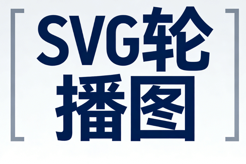 SVG公众号模板推荐