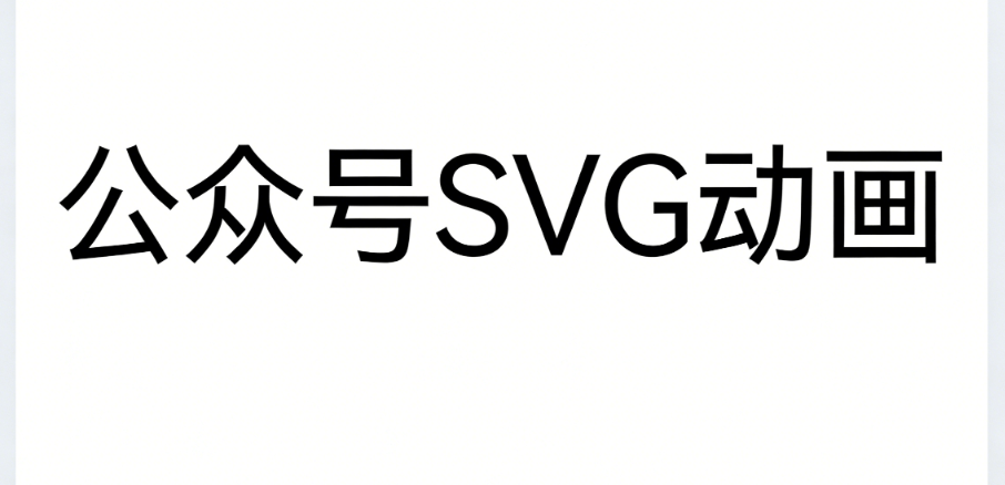 2026年微信公众号SVG动画制作指南：3步告别加班，效率提升300%