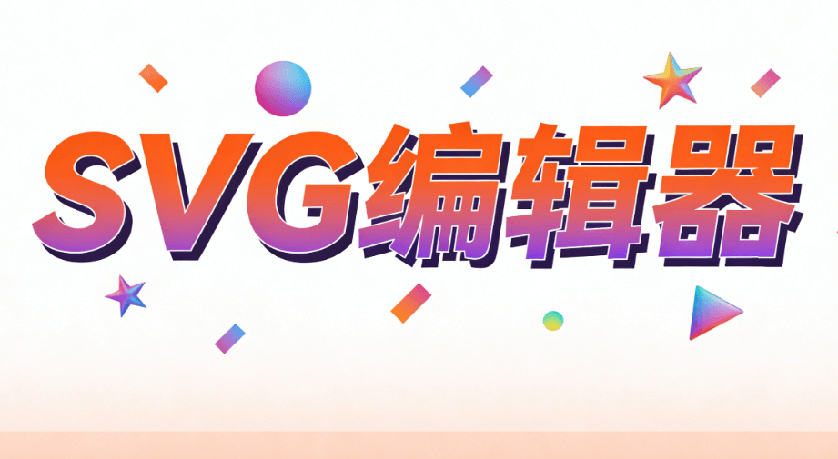 2026年最值得关注的5款编辑器，实测公众号SVG动画功能，精准匹配全场景创作