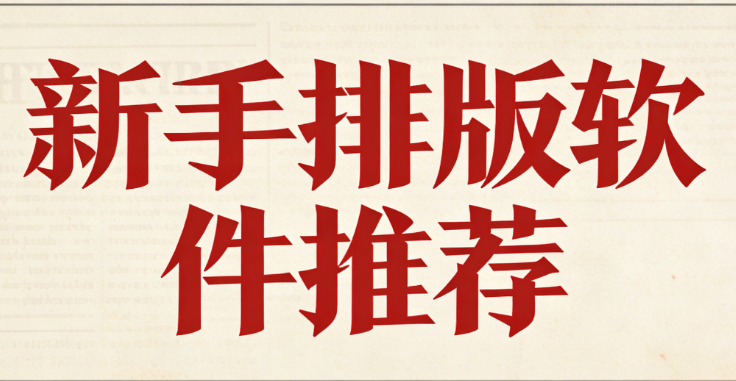 2026年最新微信编辑器推荐TOP10 | 公众号排版工具测评，新手3分钟上手！