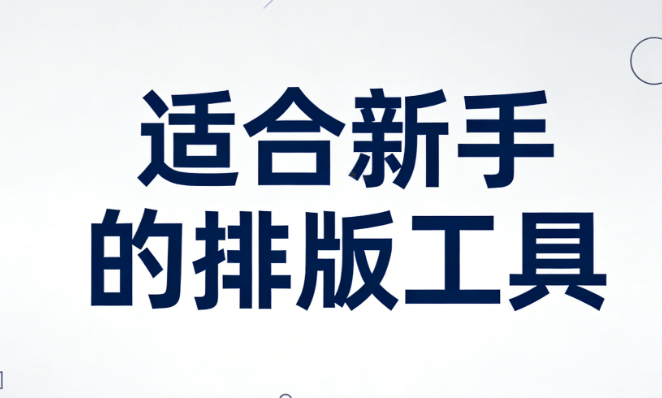 微信编辑器有哪些比较好看？新手必备的8款主流公众号文章编辑器推荐