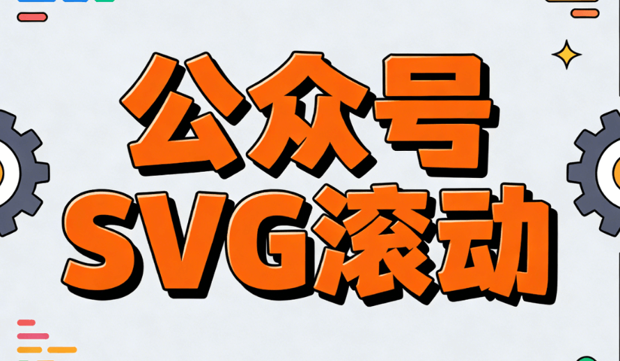 告别加班指南！公众号排版工具高阶玩法，公众号SVG是什么意思看完直接上手